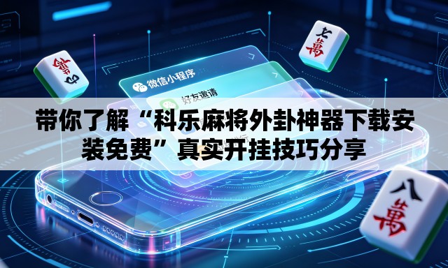 带你了解“科乐麻将外卦神器下载安装免费”真实开挂技巧分享
