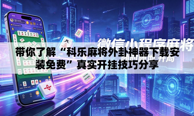 带你了解“科乐麻将外卦神器下载安装免费”真实开挂技巧分享