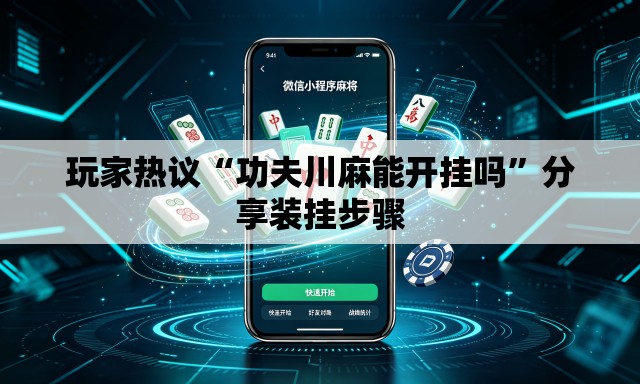 玩家热议“功夫川麻能开挂吗”分享装挂步骤