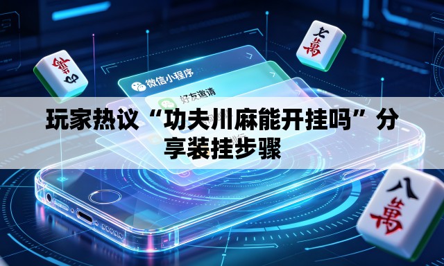 玩家热议“功夫川麻能开挂吗”分享装挂步骤
