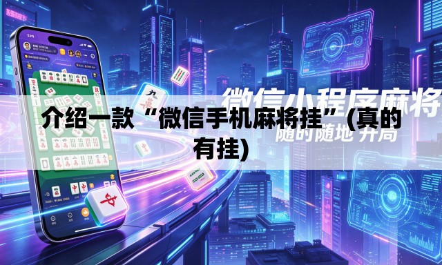 介绍一款“微信手机麻将挂”(真的有挂)