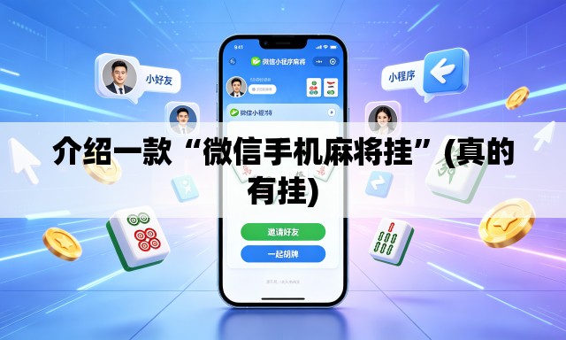 介绍一款“微信手机麻将挂”(真的有挂)