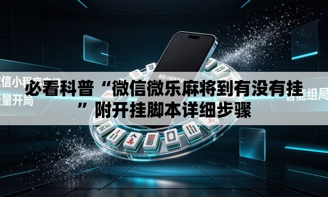 必看科普“微信微乐麻将到有没有挂”附开挂脚本详细步骤