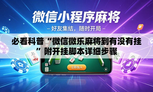 必看科普“微信微乐麻将到有没有挂”附开挂脚本详细步骤