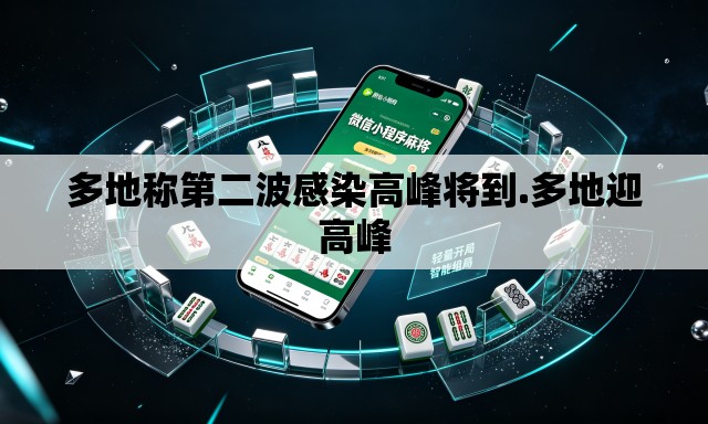 多地称第二波感染高峰将到.多地迎高峰 多地称第二波感染高峰将到.多地迎高峰