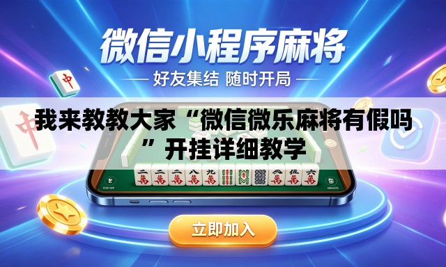 我来教教大家“微信微乐麻将有假吗	”开挂详细教学