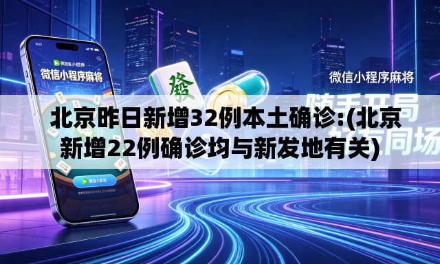   北京昨日新增32例本土确诊:(北京新增22例确诊均与新发地有关)