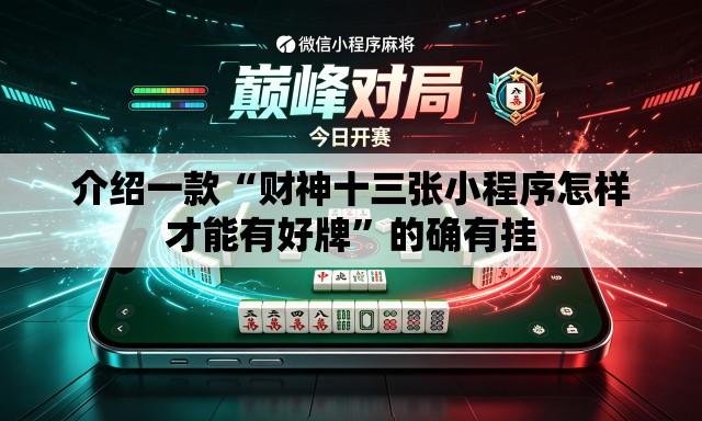 介绍一款“财神十三张小程序怎样才能有好牌”的确有挂