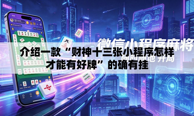 介绍一款“财神十三张小程序怎样才能有好牌	”的确有挂