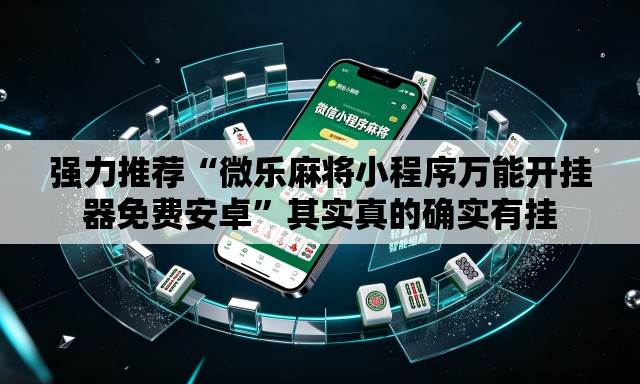 强力推荐“微乐麻将小程序万能开挂器免费安卓”其实真的确实有挂