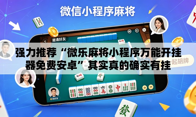 强力推荐“微乐麻将小程序万能开挂器免费安卓	”其实真的确实有挂