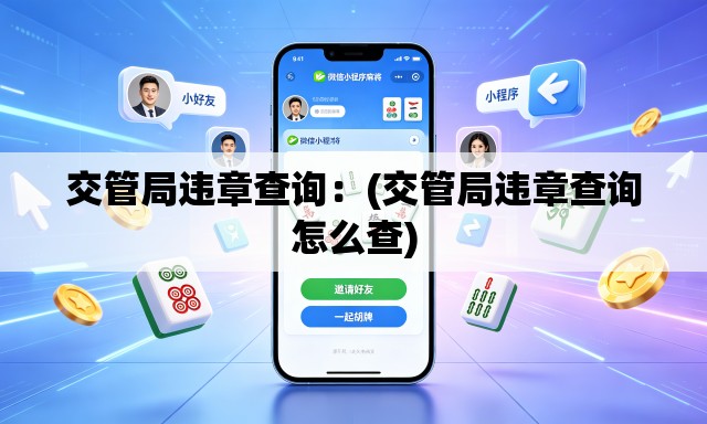 交管局违章查询:(交管局违章查询怎么查) 交管局违章查询:(交管局违章查询怎么查)