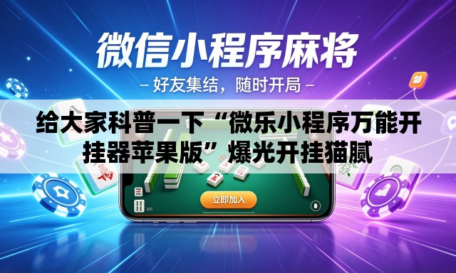 给大家科普一下“微乐小程序万能开挂器苹果版”爆光开挂猫腻