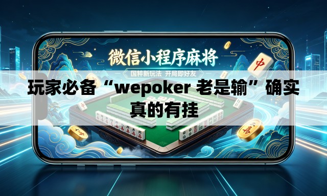 玩家必备“wepoker 老是输”确实真的有挂