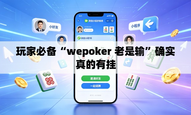 玩家必备“wepoker 老是输”确实真的有挂