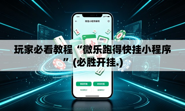 玩家必看教程“微乐跑得快挂小程序”(必胜开挂.)