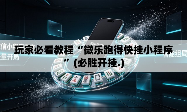 玩家必看教程“微乐跑得快挂小程序	”(必胜开挂.)