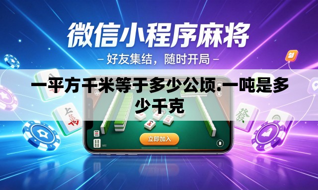 一平方千米等于多少公顷.一吨是多少千克