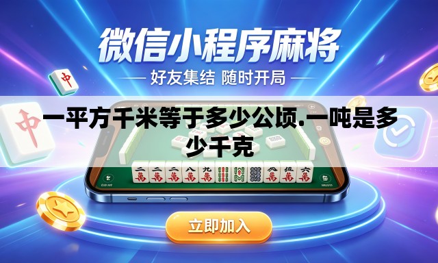 一平方千米等于多少公顷.一吨是多少千克 一平方千米等于多少公顷.一吨是多少千克