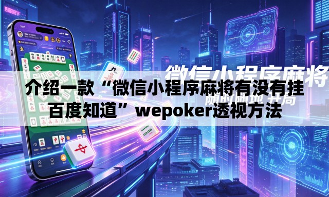 介绍一款“微信小程序麻将有没有挂百度知道”wepoker透视方法