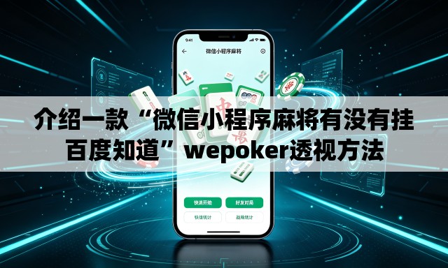 介绍一款“微信小程序麻将有没有挂百度知道	”wepoker透视方法