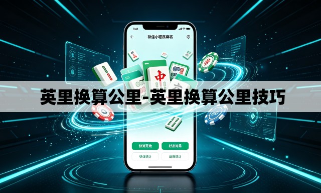 英里换算公里-英里换算公里技巧 英里换算公里-英里换算公里技巧