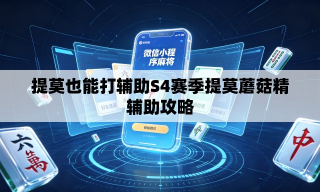 提莫也能打辅助S4赛季提莫蘑菇精辅助攻略