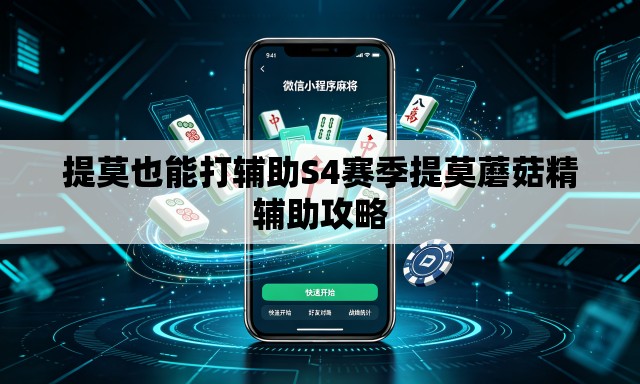 提莫也能打辅助S4赛季提莫蘑菇精辅助攻略