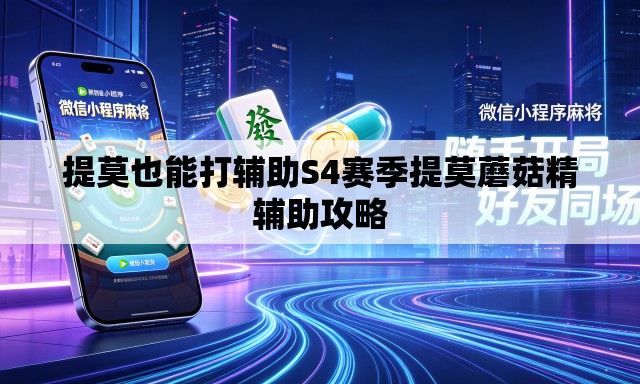 提莫也能打辅助S4赛季提莫蘑菇精辅助攻略