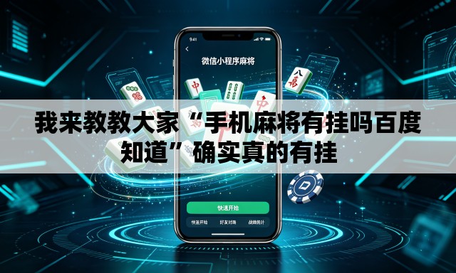 我来教教大家“手机麻将有挂吗百度知道”确实真的有挂