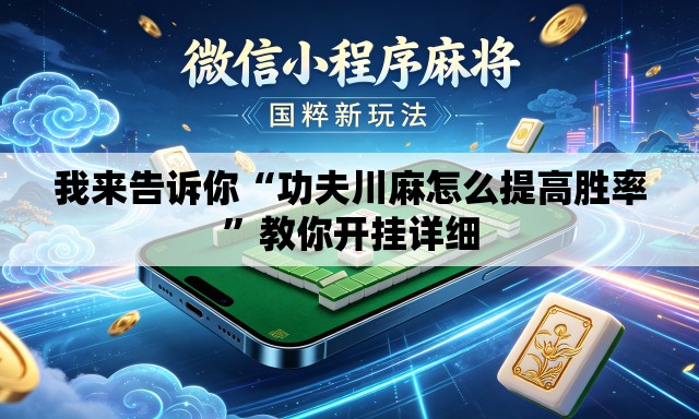 我来告诉你“功夫川麻怎么提高胜率	”教你开挂详细