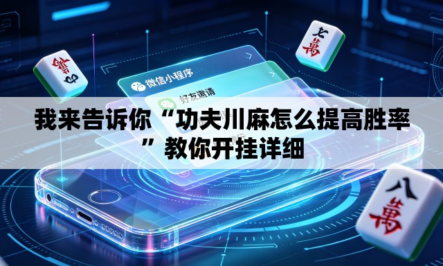 我来告诉你“功夫川麻怎么提高胜率”教你开挂详细