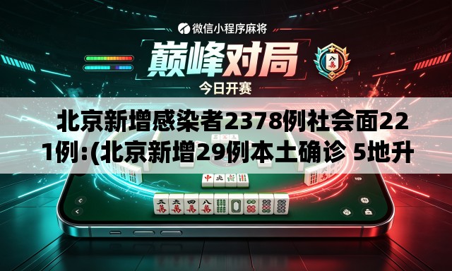   北京新增感染者2378例社会面221例:(北京新增29例本土确诊 5地升中风险)