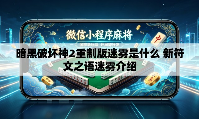 暗黑破坏神2重制版迷雾是什么 新符文之语迷雾介绍
