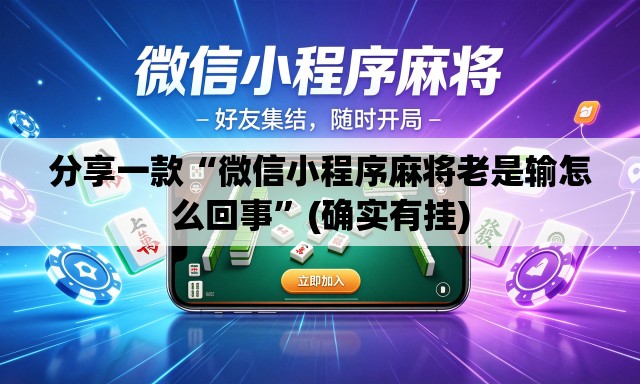 分享一款“微信小程序麻将老是输怎么回事	”(确实有挂)