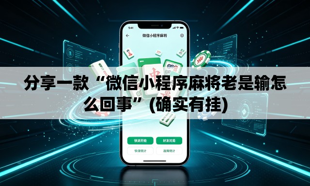 分享一款“微信小程序麻将老是输怎么回事”(确实有挂)