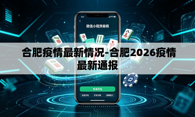 合肥疫情最新情况-合肥2026疫情最新通报 合肥疫情最新情况-合肥2026疫情最新通报
