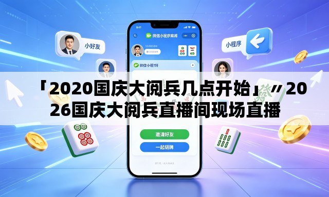 「2020国庆大阅兵几点开始」〃2026国庆大阅兵直播间现场直播 「2020国庆大阅兵几点开始」〃2026国庆大阅兵直播间现场直播