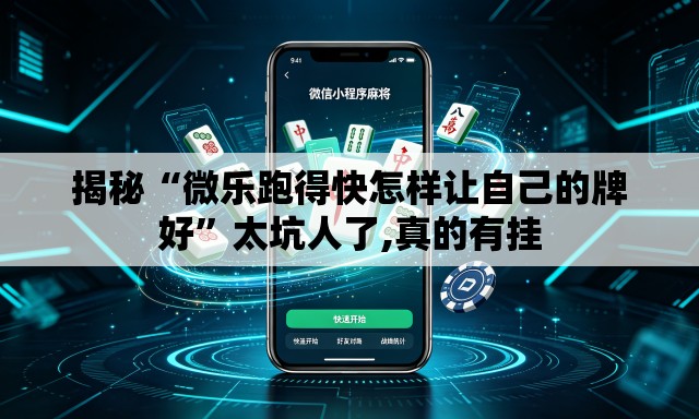 揭秘“微乐跑得快怎样让自己的牌好”太坑人了,真的有挂