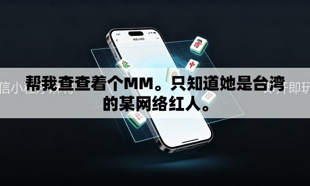 帮我查查着个MM	。只知道她是台湾的某网络红人。