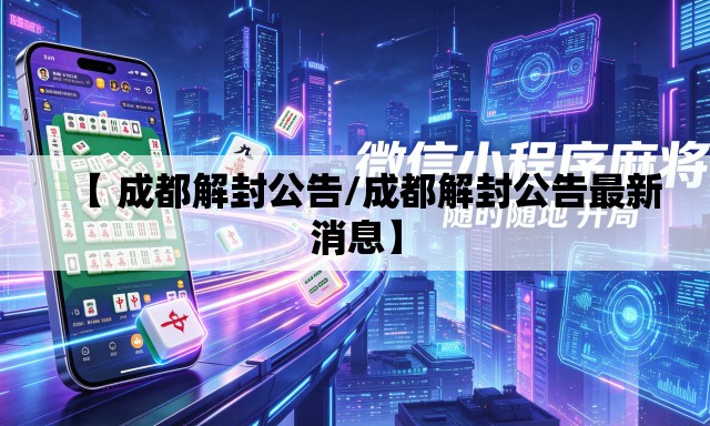 【 成都解封公告/成都解封公告最新消息】 【 成都解封公告/成都解封公告最新消息】