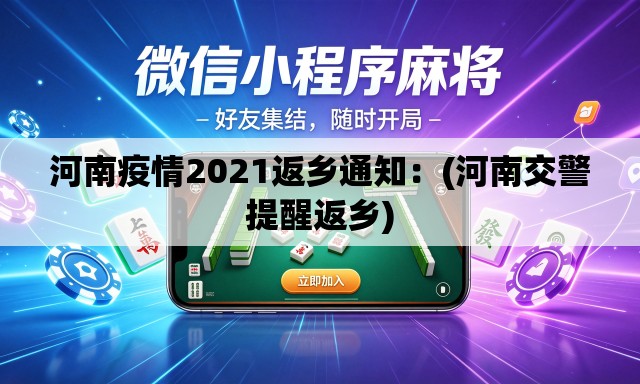 河南疫情2021返乡通知：(河南交警提醒返乡)