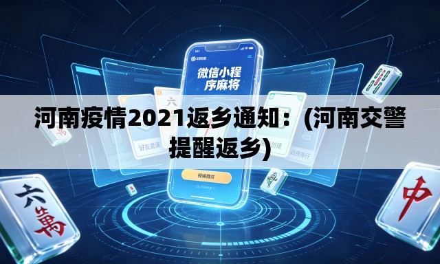 河南疫情2021返乡通知:(河南交警提醒返乡) 河南疫情2021返乡通知:(河南交警提醒返乡)