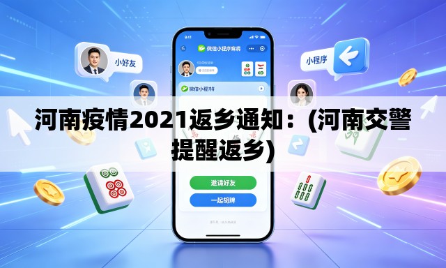 河南疫情2021返乡通知:(河南交警提醒返乡) 河南疫情2021返乡通知:(河南交警提醒返乡)