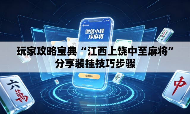 玩家攻略宝典“江西上饶中至麻将	”分享装挂技巧步骤