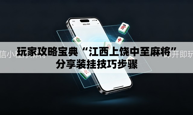 玩家攻略宝典“江西上饶中至麻将”分享装挂技巧步骤