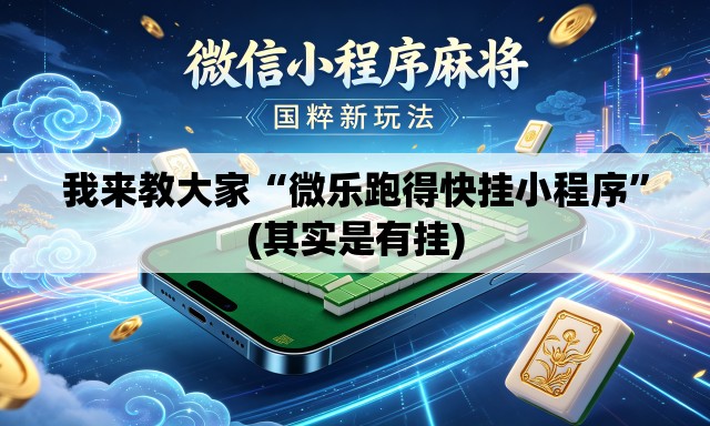 我来教大家“微乐跑得快挂小程序	”(其实是有挂)