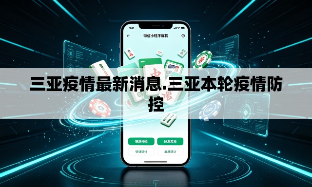三亚疫情最新消息.三亚本轮疫情防控