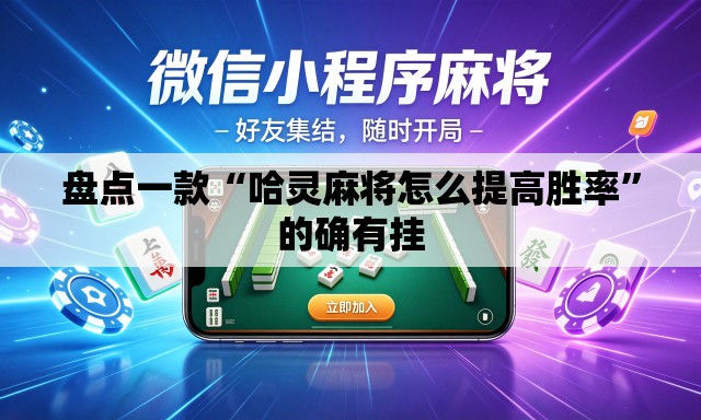 盘点一款“哈灵麻将怎么提高胜率”的确有挂