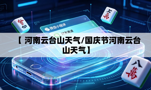 【 河南云台山天气/国庆节河南云台山天气】 【 河南云台山天气/国庆节河南云台山天气】